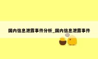 国内信息泄露事件分析_国内信息泄露事件