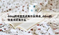 ddos的攻击方式有什么特点_ddos的攻击方式有什么