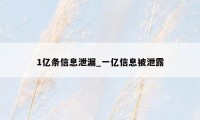 1亿条信息泄漏_一亿信息被泄露