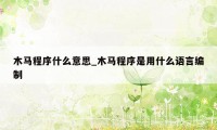 木马程序什么意思_木马程序是用什么语言编制