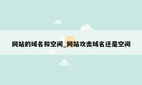 网站的域名和空间_网站攻击域名还是空间