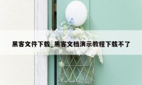 黑客文件下载_黑客文档演示教程下载不了