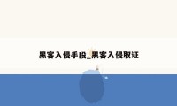 黑客入侵手段_黑客入侵取证