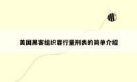 美国黑客组织罪行量刑表的简单介绍