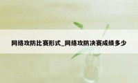 网络攻防比赛形式_网络攻防决赛成绩多少