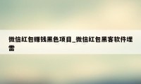 微信红包赚钱黑色项目_微信红包黑客软件埋雷