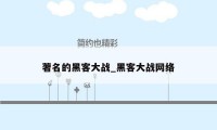 著名的黑客大战_黑客大战网络