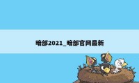 暗部2021_暗部官网最新