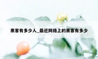 黑客有多少人_最近网络上的黑客有多少