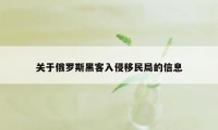 关于俄罗斯黑客入侵移民局的信息