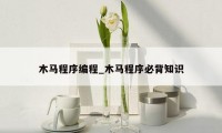 木马程序编程_木马程序必背知识