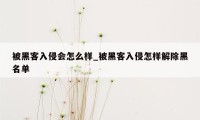 被黑客入侵会怎么样_被黑客入侵怎样解除黑名单