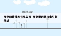 拜登网络技术有限公司_拜登说网络攻击引起热战