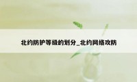 北约防护等级的划分_北约网络攻防