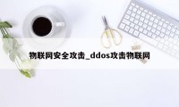 物联网安全攻击_ddos攻击物联网