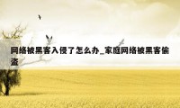 网络被黑客入侵了怎么办_家庭网络被黑客偷盗