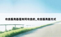 攻击服务器是如何攻击的_攻击服务器方式