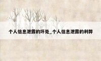个人信息泄露的坏处_个人信息泄露的利弊