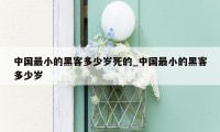 中国最小的黑客多少岁死的_中国最小的黑客多少岁
