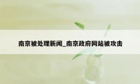 南京被处理新闻_南京政府网站被攻击