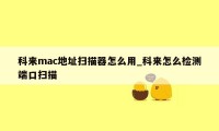 科来mac地址扫描器怎么用_科来怎么检测端口扫描