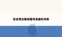 包含残念服务器攻击器的词条