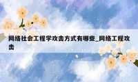 网络社会工程学攻击方式有哪些_网络工程攻击