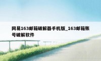 网易163邮箱破解器手机版_163邮箱账号破解软件