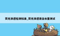 荧光渗透检测标准_荧光渗透液含水量测试