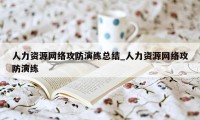 人力资源网络攻防演练总结_人力资源网络攻防演练