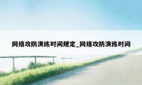 网络攻防演练时间规定_网络攻防演练时间