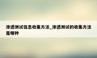 渗透测试信息收集方法_渗透测试的收集方法是哪种