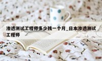 渗透测试工程师多少钱一个月_日本渗透测试工程师