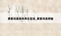 黑客攻击技术演示互动_黑客攻击撩魅