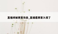 直播间被黑客攻击_直播遭黑客入侵了
