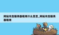 网站攻击服务器租用什么意思_网站攻击服务器租用