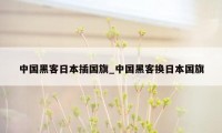 中国黑客日本插国旗_中国黑客换日本国旗