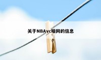 关于NBAvc暗网的信息