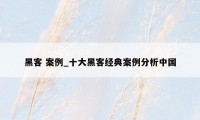 黑客 案例_十大黑客经典案例分析中国