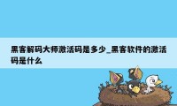 黑客解码大师激活码是多少_黑客软件的激活码是什么