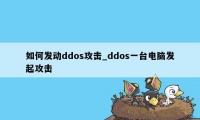 如何发动ddos攻击_ddos一台电脑发起攻击