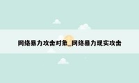 网络暴力攻击对象_网络暴力现实攻击