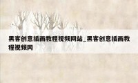 黑客创意插画教程视频网站_黑客创意插画教程视频网