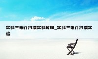 实验三端口扫描实验原理_实验三端口扫描实验