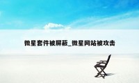 微星套件被屏蔽_微星网站被攻击
