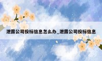 泄露公司投标信息怎么办_泄露公司投标信息
