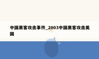 中国黑客攻击事件_2003中国黑客攻击美国
