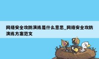 网络安全攻防演练是什么意思_网络安全攻防演练方案范文
