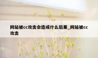 网站被cc攻击会造成什么后果_网站被cc攻击