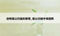 说明端口扫描的原理_端口扫描中线程数